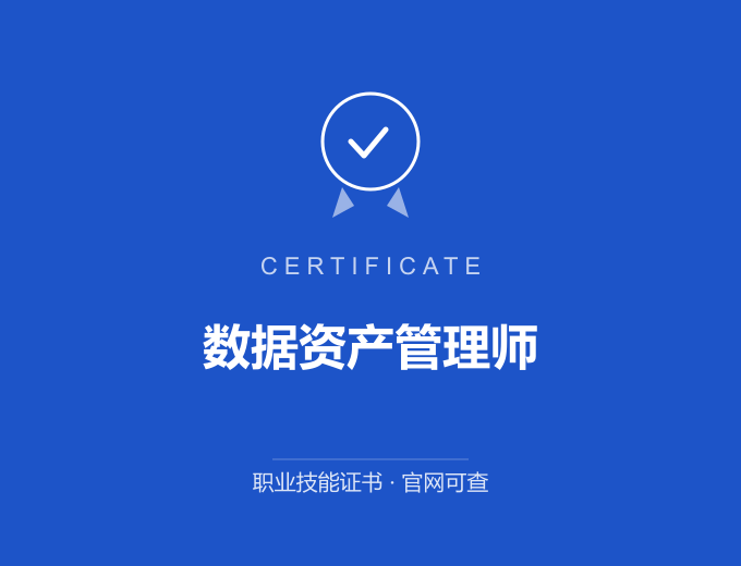 重庆数据资产管理师证书 蓝色证书封面 职业技能证书 发证机构官网可查