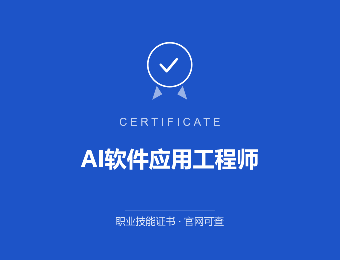 重庆AI软件应用工程师证书 蓝色证书封面 职业技能证书 发证机构官网可查