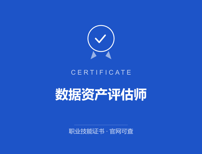 重庆数据资产评估师证书 蓝色证书封面 职业技能证书 发证机构官网可查
