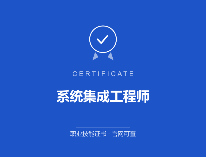 重庆系统集成工程师证书 蓝色证书封面 职业技能证书 发证机构官网可查