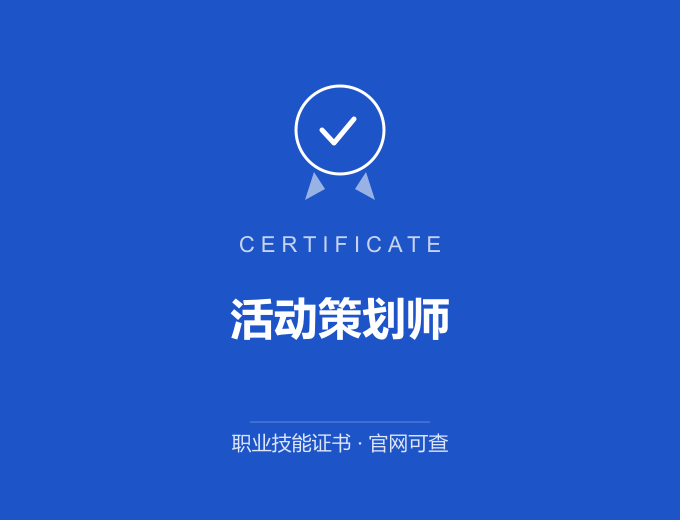 重庆活动策划师证书 蓝色证书封面 职业技能证书 发证机构官网可查