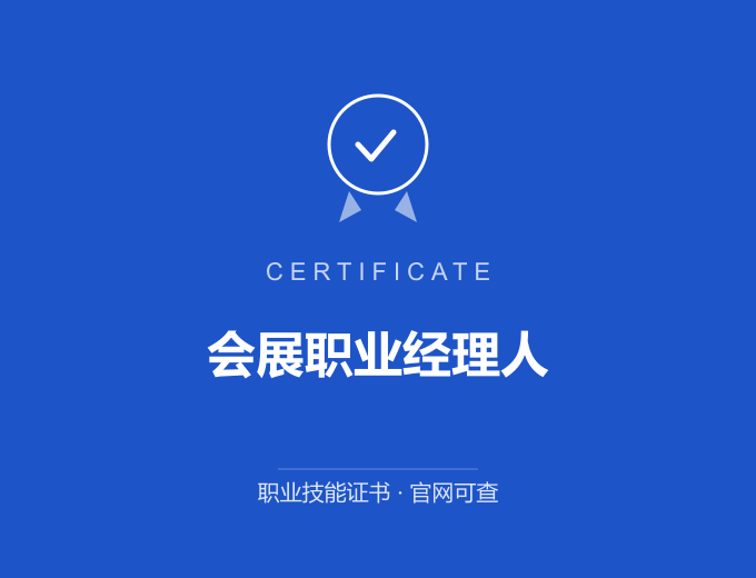 重庆会展职业经理人证书 蓝色证书封面 职业技能证书 发证机构官网可查