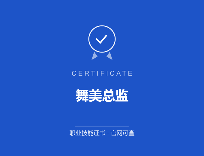 重庆舞美总监证书 蓝色证书封面 职业技能证书 发证机构官网可查