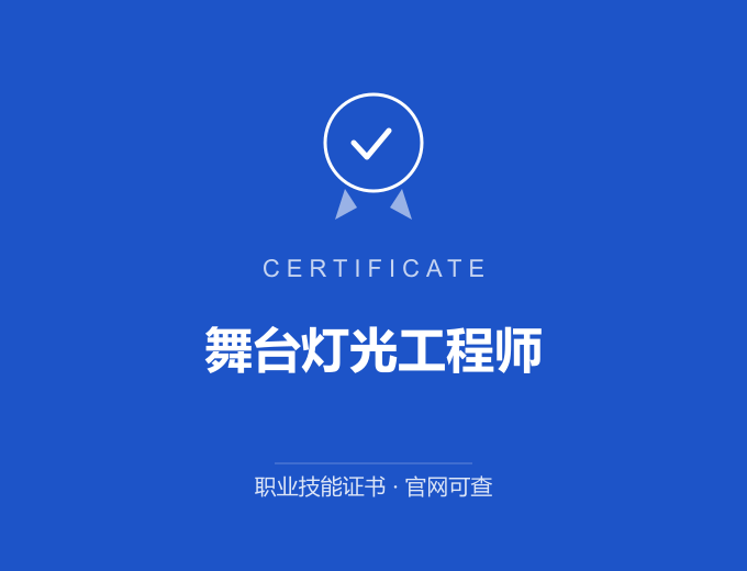 重庆舞台灯光工程师证书 蓝色证书封面 职业技能证书 发证机构官网可查