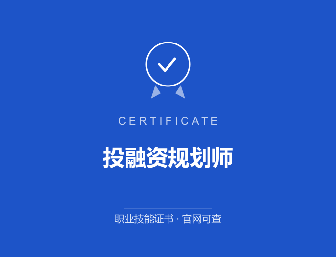 重庆投融资规划师证书 蓝色证书封面 职业技能证书 发证机构官网可查