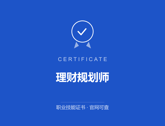 重庆理财规划师证书 蓝色证书封面 职业技能证书 发证机构官网可查