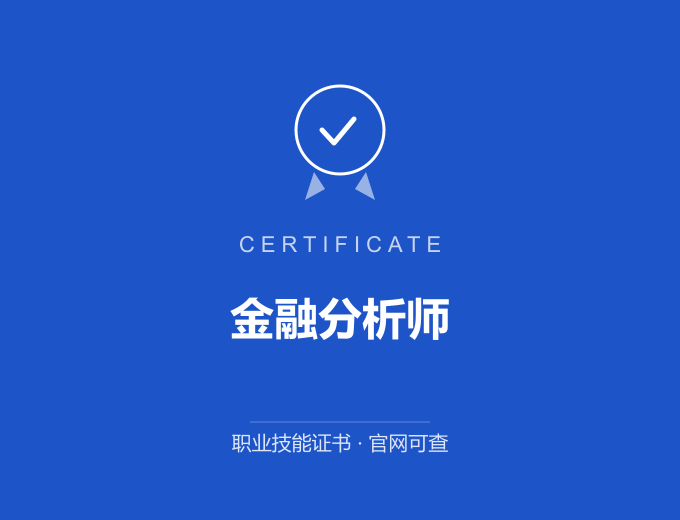 重庆金融分析师证书 蓝色证书封面 职业技能证书 发证机构官网可查
