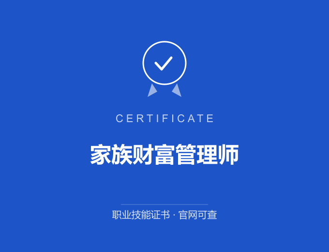 重庆家族财富管理师证书 蓝色证书封面 职业技能证书 发证机构官网可查