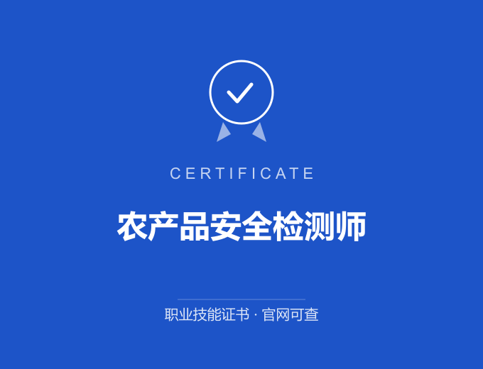 重庆农产品安全检测师证书 蓝色证书封面 职业技能证书 发证机构官网可查