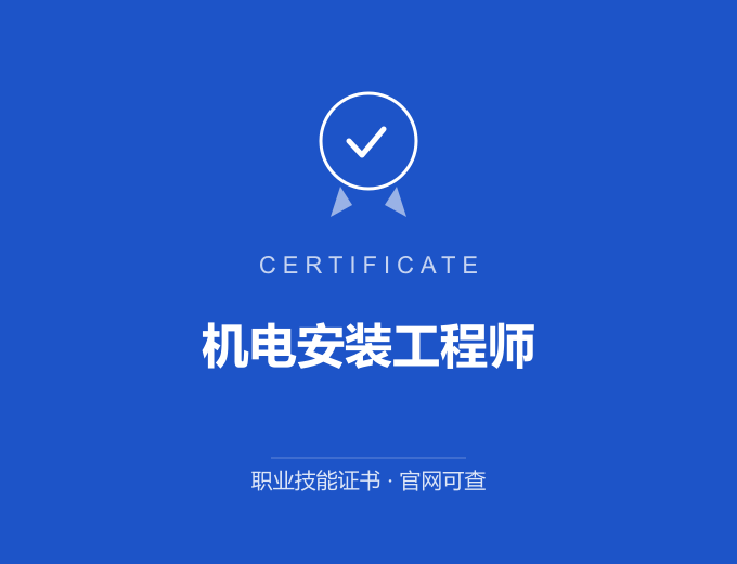 重庆机电安装工程师证书 蓝色证书封面 职业技能证书 发证机构官网可查