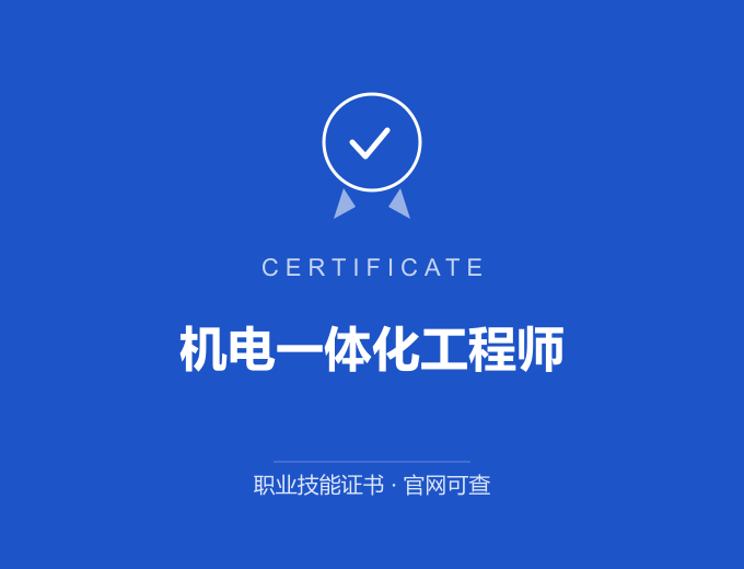 重庆机电一体化工程师证书 蓝色证书封面 职业技能证书 发证机构官网可查