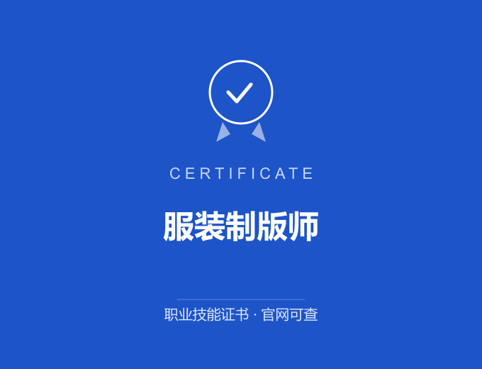 重庆服装制版师证书 蓝色证书封面 职业技能证书 发证机构官网可查