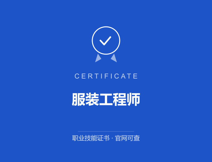 重庆服装工程师证书 蓝色证书封面 职业技能证书 发证机构官网可查