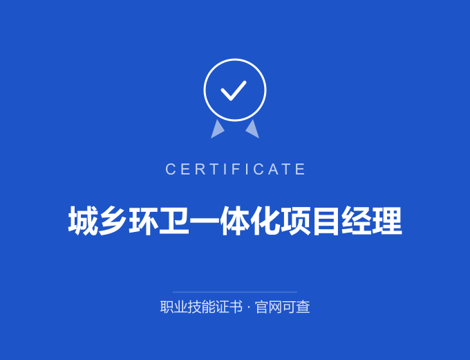 重庆城乡环卫一体化项目经理证书 蓝色证书封面 职业技能证书 发证机构官网可查