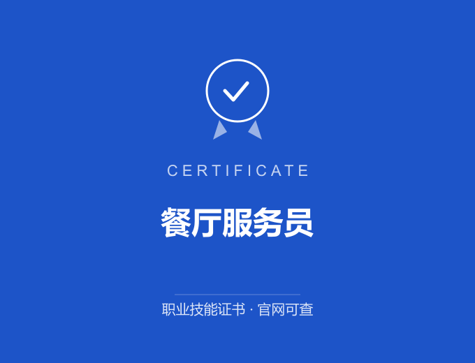 重庆餐厅服务员证书 蓝色证书封面 职业技能证书 发证机构官网可查