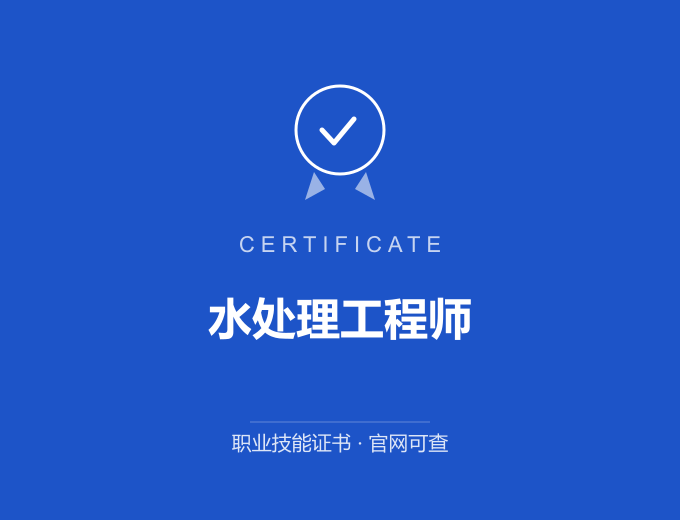 重庆水处理工程师证书 蓝色证书封面 职业技能证书 发证机构官网可查
