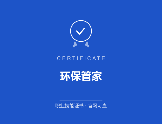 重庆环保管家证书 蓝色证书封面 职业技能证书 发证机构官网可查
