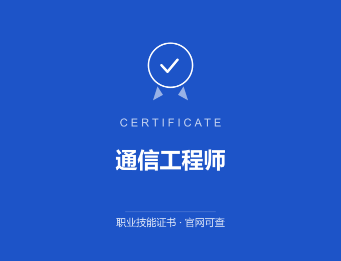 重庆通信工程师证书 蓝色证书封面 职业技能证书 发证机构官网可查