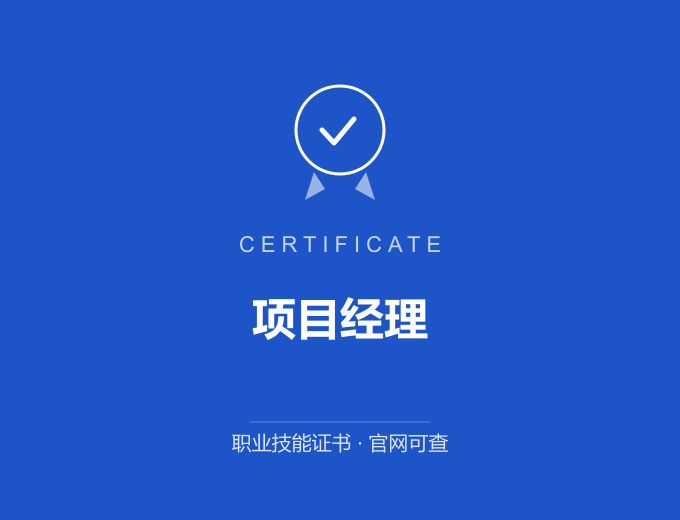重庆项目经理证书 蓝色证书封面 职业技能证书 发证机构官网可查