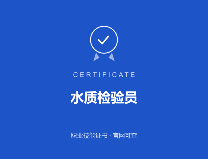 重庆水质检验员证书 蓝色证书封面 职业技能证书 发证机构官网可查