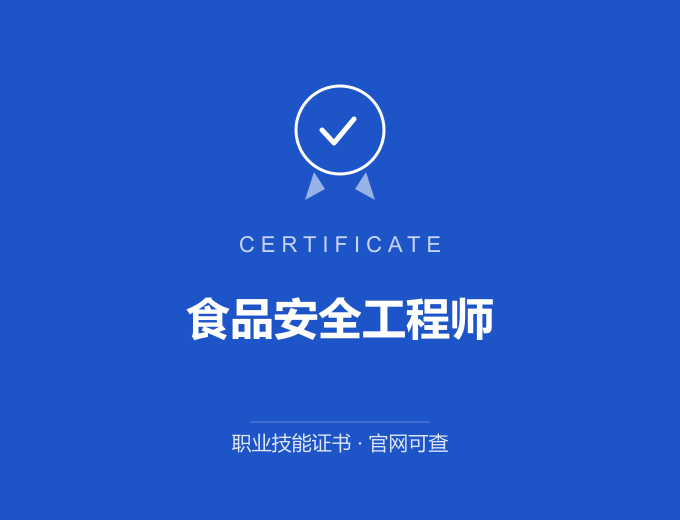 重庆食品安全工程师证书 蓝色证书封面 职业技能证书 发证机构官网可查
