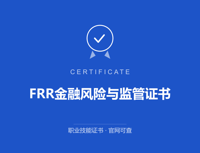重庆FRR金融风险与监管证书证书 蓝色证书封面 职业技能证书 发证机构官网可查
