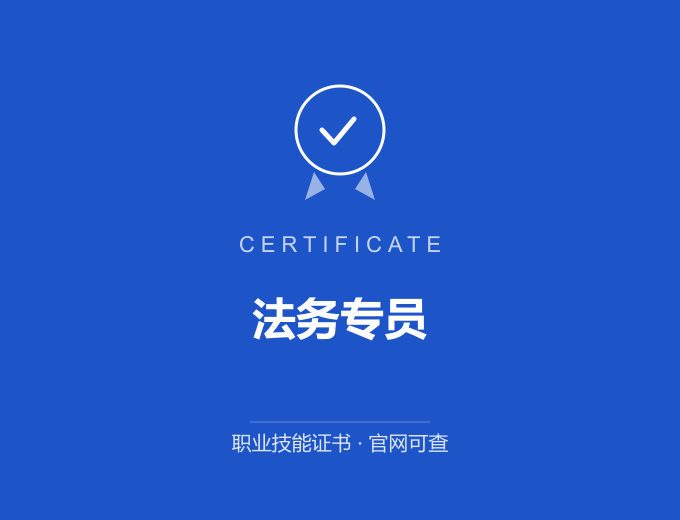 重庆法务专员证书 蓝色证书封面 职业技能证书 发证机构官网可查