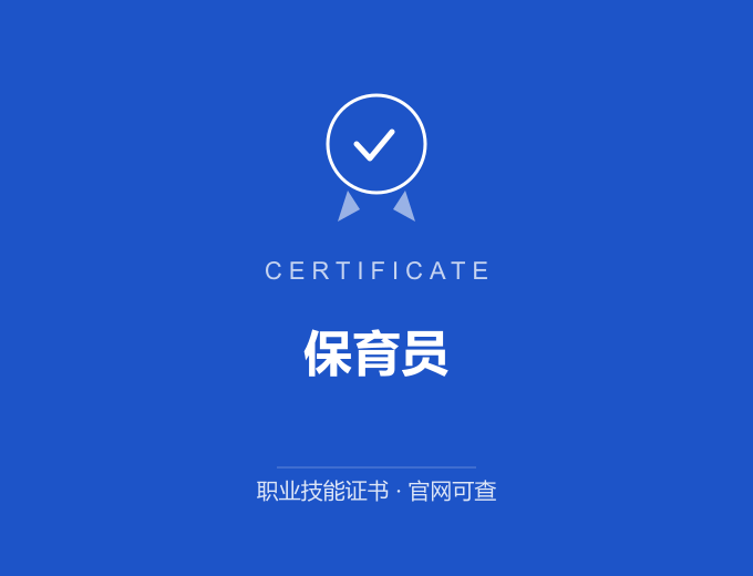 重庆保育员证书 蓝色证书封面 职业技能证书 发证机构官网可查