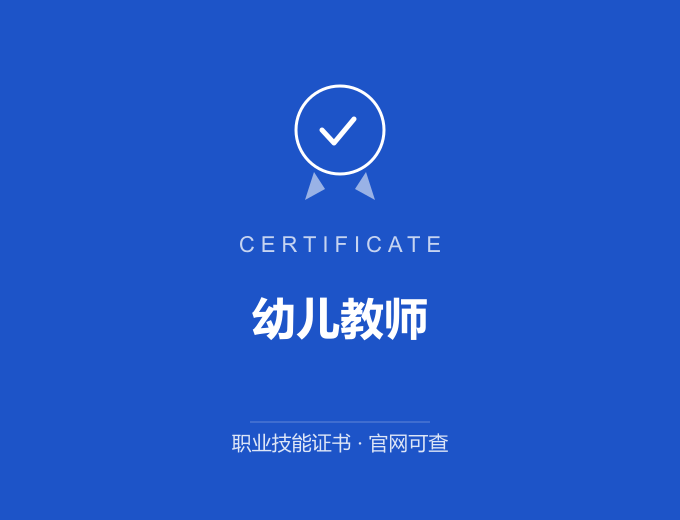 重庆幼儿教师证书 蓝色证书封面 职业技能证书 发证机构官网可查