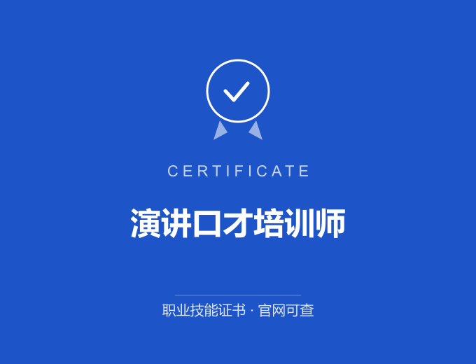 重庆演讲口才培训师证书 蓝色证书封面 职业技能证书 发证机构官网可查