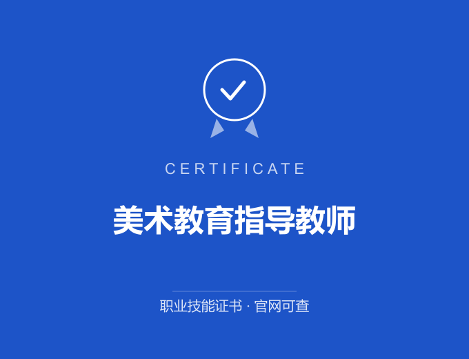 重庆美术教育指导教师证书 蓝色证书封面 职业技能证书 发证机构官网可查
