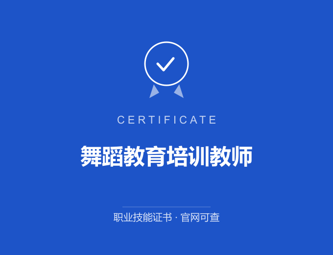 重庆舞蹈教育培训教师证书 蓝色证书封面 职业技能证书 发证机构官网可查