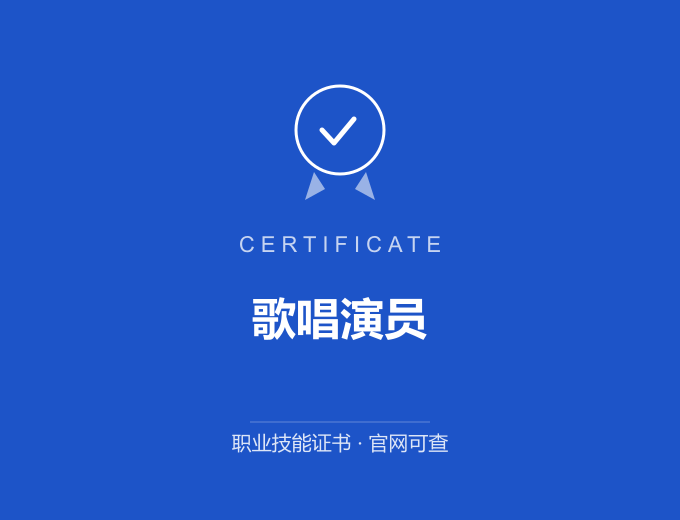 重庆歌唱演员证书 蓝色证书封面 职业技能证书 发证机构官网可查