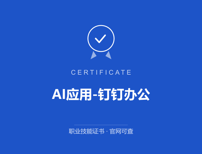 重庆AI应用-钉钉办公证书 蓝色证书封面 职业技能证书 发证机构官网可查