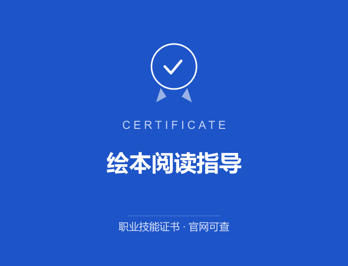 重庆绘本阅读指导证书 蓝色证书封面 职业技能证书 发证机构官网可查
