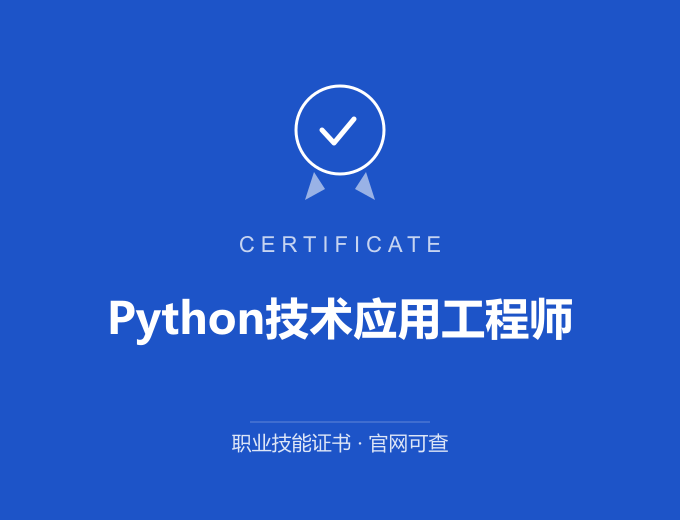 重庆Python技术应用工程师证书 蓝色证书封面 职业技能证书 发证机构官网可查