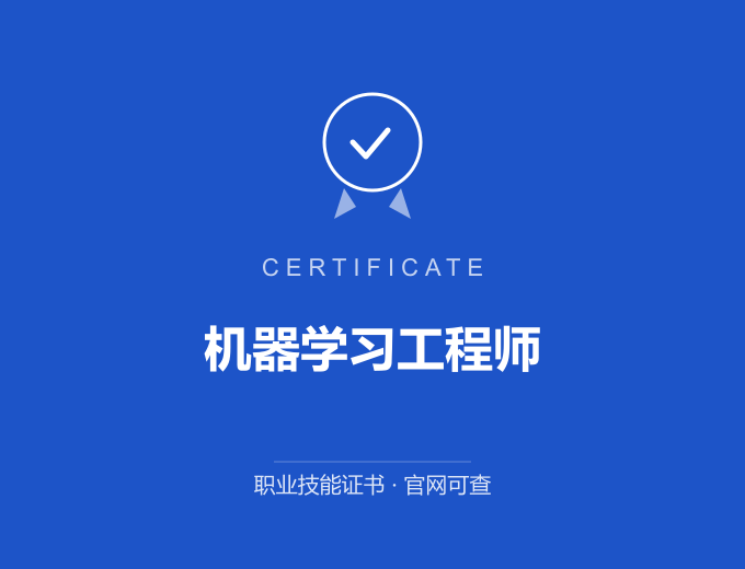 重庆机器学习工程师证书 蓝色证书封面 职业技能证书 发证机构官网可查