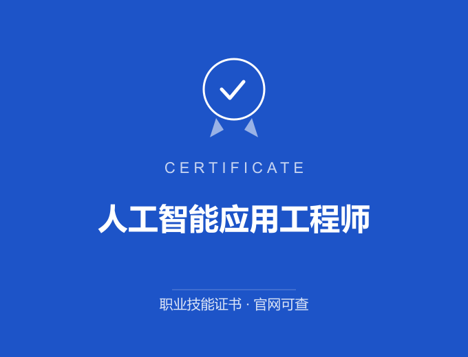 重庆人工智能应用工程师证书 蓝色证书封面 职业技能证书 发证机构官网可查