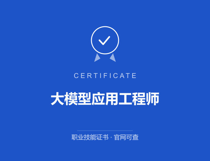重庆大模型应用工程师证书 蓝色证书封面 职业技能证书 发证机构官网可查