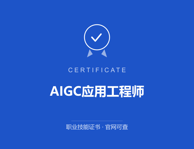 重庆AIGC应用工程师证书 蓝色证书封面 职业技能证书 发证机构官网可查