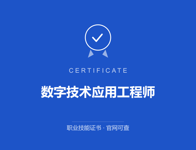 重庆数字技术应用工程师证书 蓝色证书封面 职业技能证书 发证机构官网可查