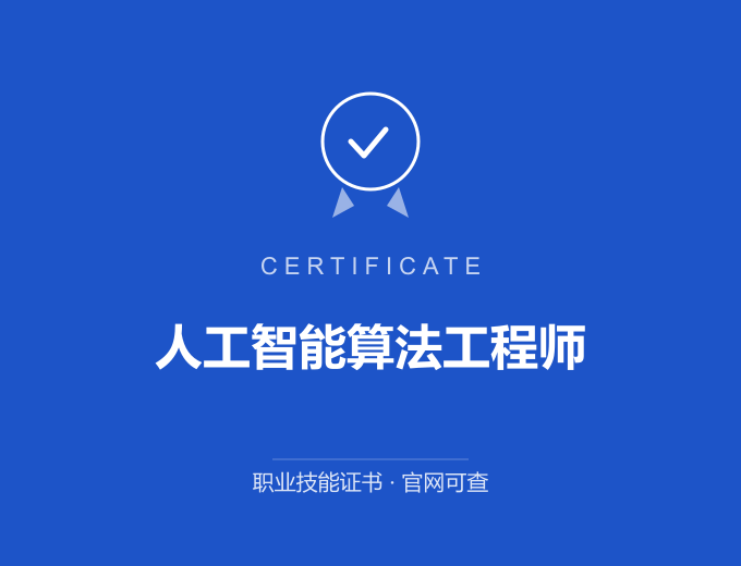 重庆人工智能算法工程师证书 蓝色证书封面 职业技能证书 发证机构官网可查