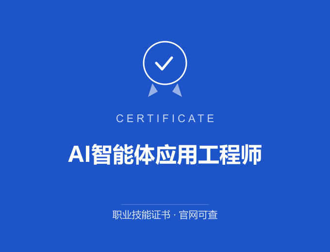 重庆AI智能体应用工程师证书 蓝色证书封面 职业技能证书 发证机构官网可查