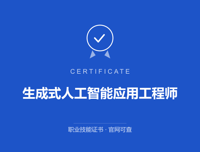 重庆生成式人工智能应用工程师证书 蓝色证书封面 职业技能证书 发证机构官网可查