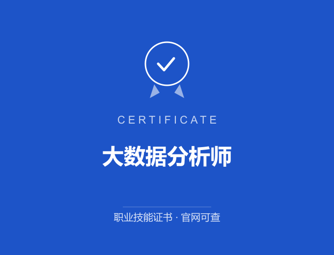 重庆大数据分析师证书 蓝色证书封面 职业技能证书 发证机构官网可查