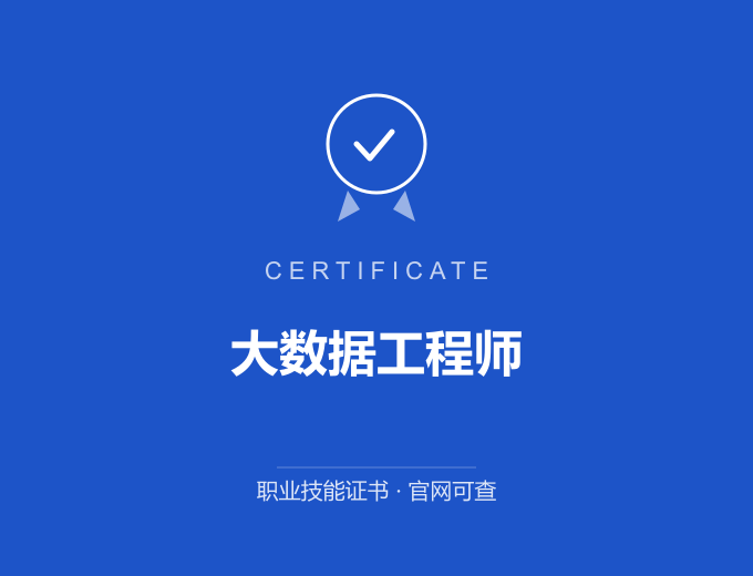 重庆大数据工程师证书 蓝色证书封面 职业技能证书 发证机构官网可查