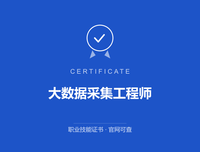 重庆大数据采集工程师证书 蓝色证书封面 职业技能证书 发证机构官网可查