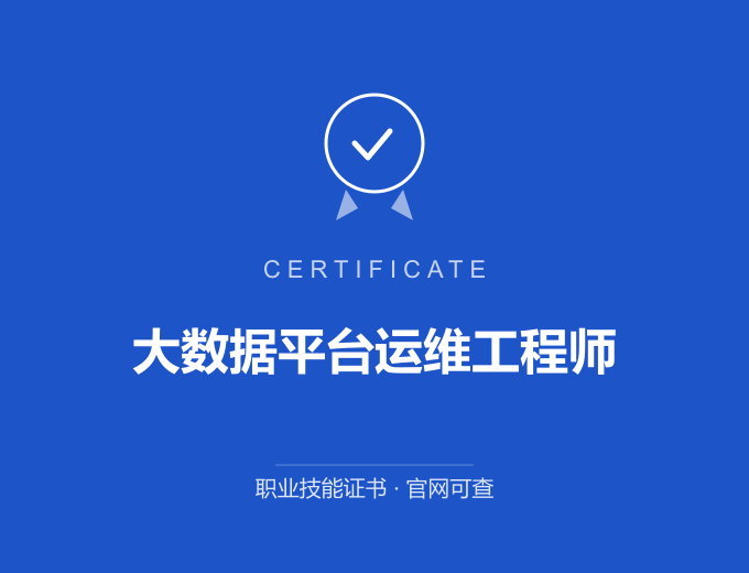 重庆大数据平台运维工程师证书 蓝色证书封面 职业技能证书 发证机构官网可查