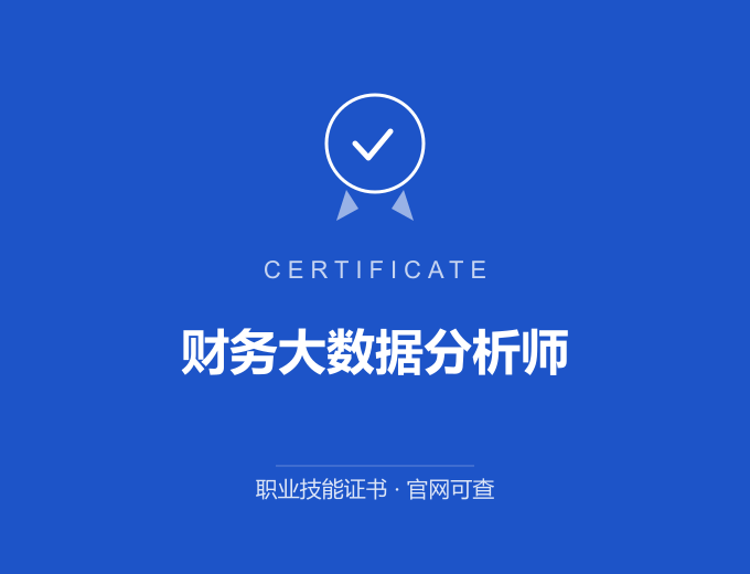 重庆财务大数据分析师证书 蓝色证书封面 职业技能证书 发证机构官网可查