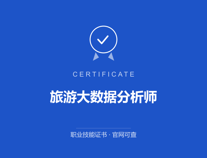重庆旅游大数据分析师证书 蓝色证书封面 职业技能证书 发证机构官网可查